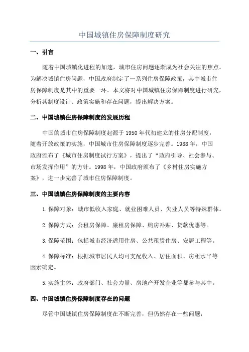 中国城镇住房保障制度研究