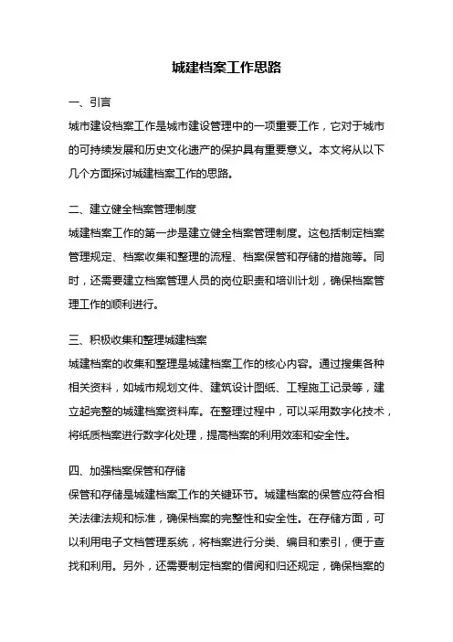 城建档案工作思路
