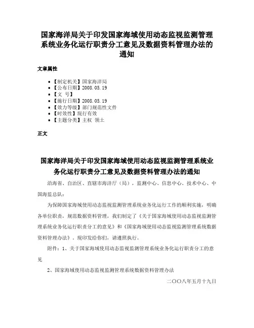 国家海洋局关于印发国家海域使用动态监视监测管理系统业务化运行职责分工意见及数据资料管理办法的通知