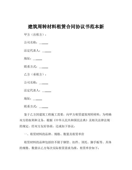 建筑周转材料租赁合同协议书范本新