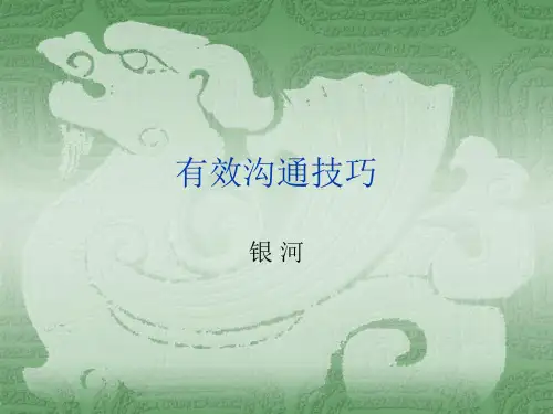 有效沟通技巧96293084