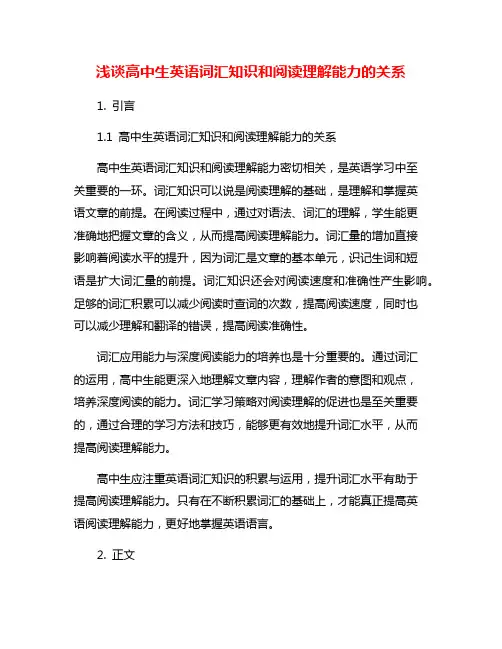 浅谈高中生英语词汇知识和阅读理解能力的关系