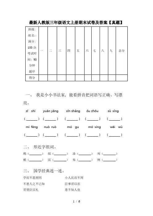 最新人教版三年级语文上册期末试卷及答案【真题】
