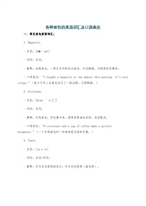 各种面包的英语词汇及口语表达