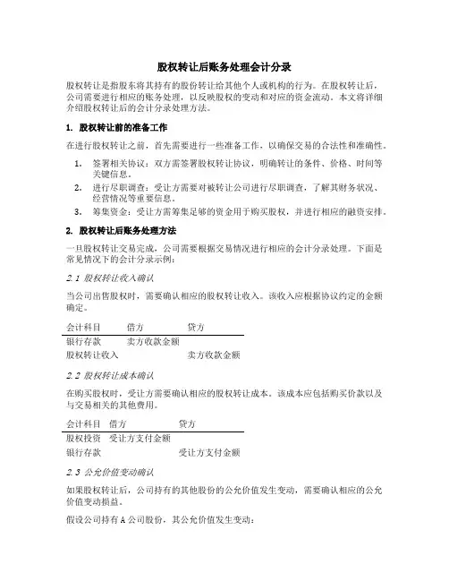 股权转让后账务处理会计分录
