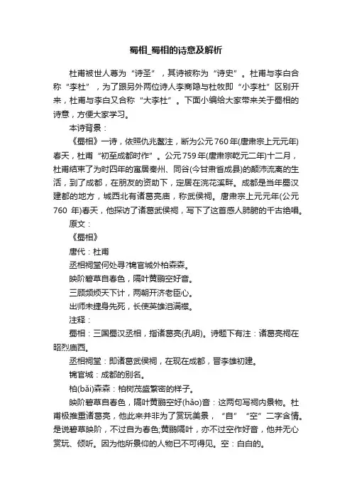 蜀相_蜀相的诗意及解析