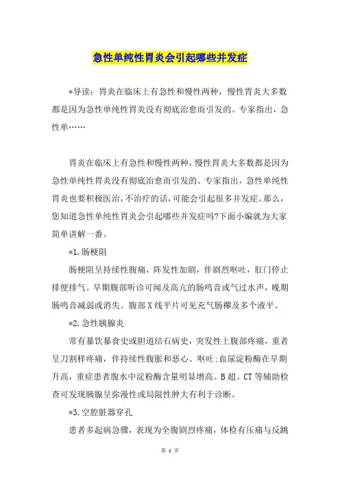 急性单纯性胃炎会引起哪些并发症