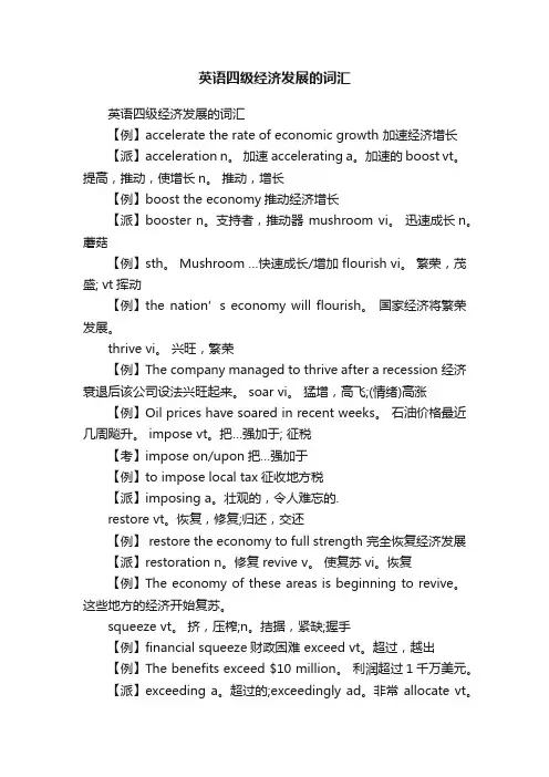 英语四级经济发展的词汇