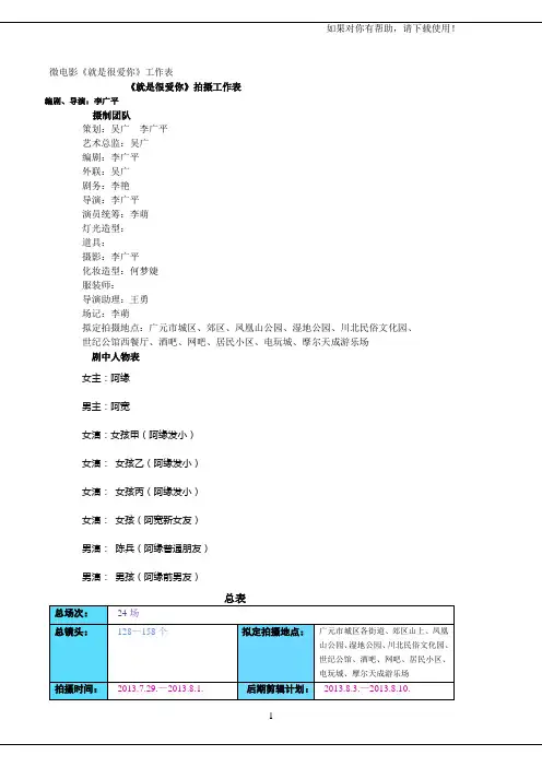 场景道具统计表微电影《就是很爱你》拍摄工作表