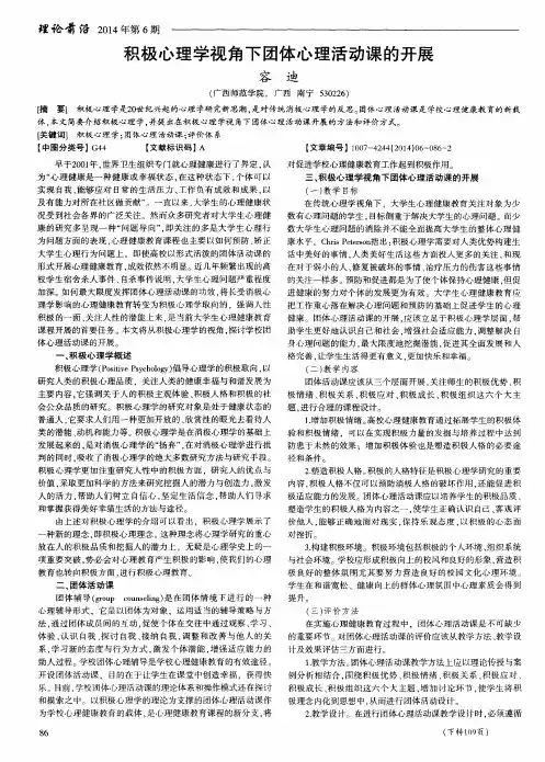 积极心理学视角下团体心理活动课的开展