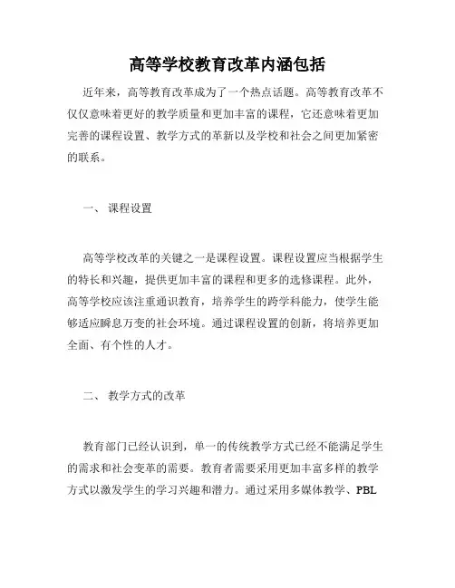 高等学校教育改革内涵包括