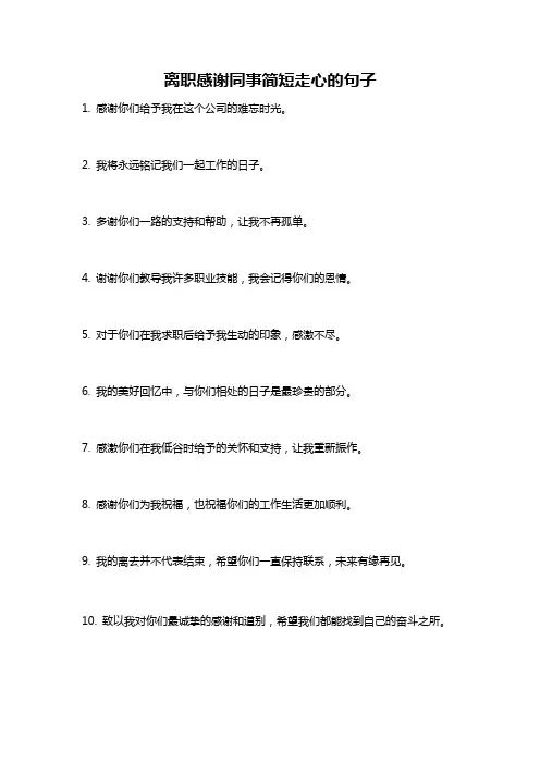 离职感谢同事简短走心的句子