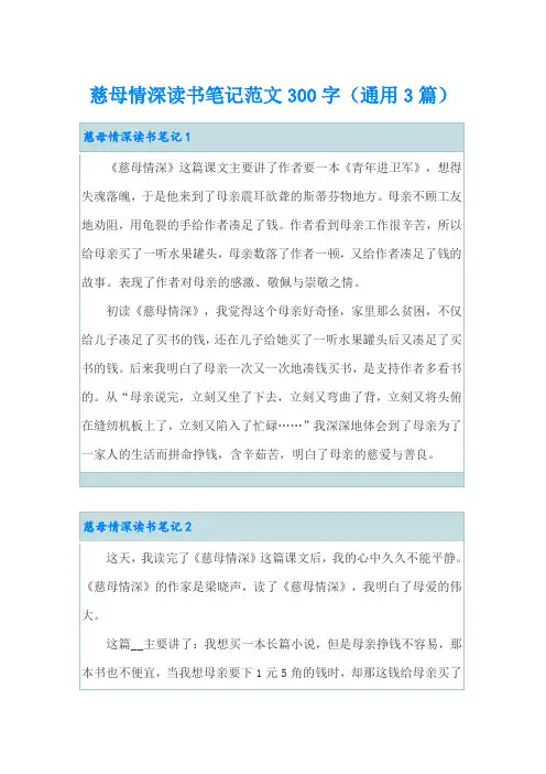 慈母情深读书笔记范文300字(通用3篇)