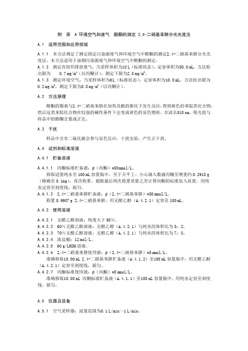 环境空气和废气  醛酮的测定 2,4-二硝基苯肼分光光度法