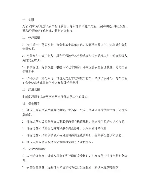 环保运营人员安全管理制度