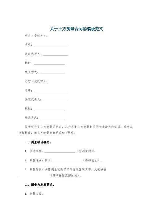 关于土方测量合同的模板范文
