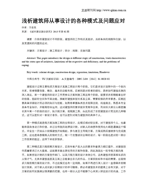 浅析建筑师从事设计的各种模式及问题应对