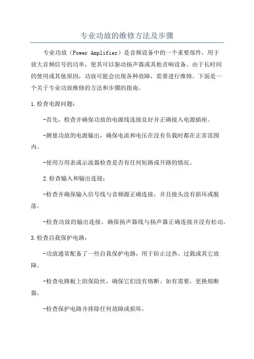 专业功放的维修方法及步骤