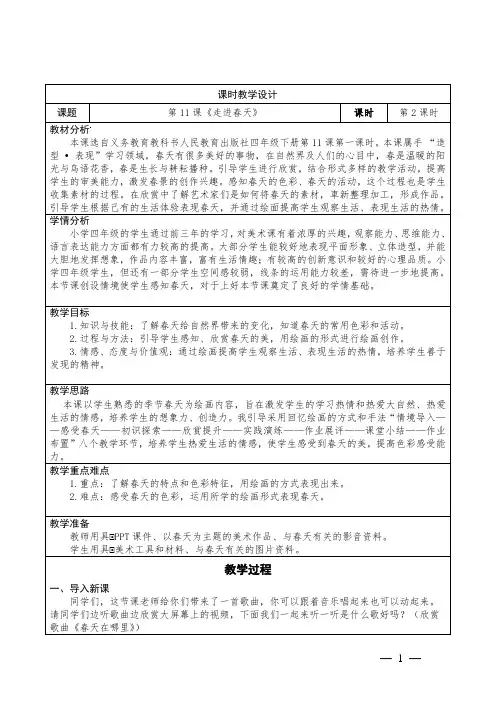 小学美术四年级下册第11课 《走进春天》教学设计