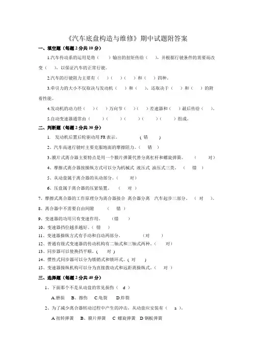 《汽车底盘构造与维修》试题附答案  