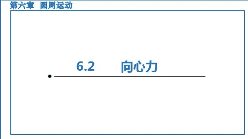 向心力 课件-高一物理人教版(2019)必修第二册