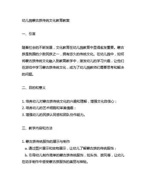 幼儿园蒙古族传统文化教育教案 幼儿园文化