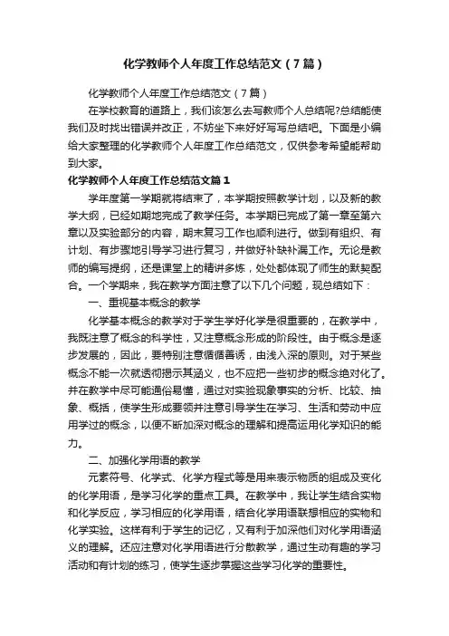 化学教师个人年度工作总结范文（7篇）