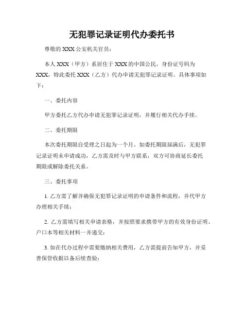 无犯罪记录证明代办委托书