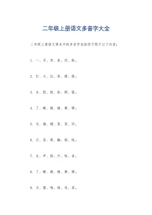 二年级上册语文多音字大全