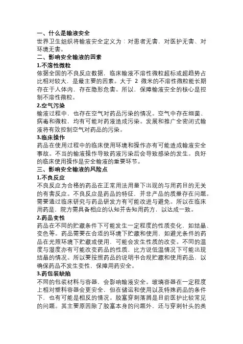 输液安全及其存在的风险