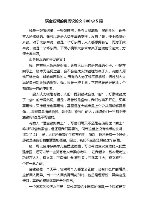 谈金钱观的优秀议论文800字5篇