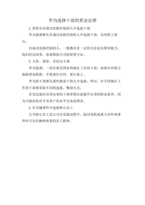 华为选择干部的黄金定律