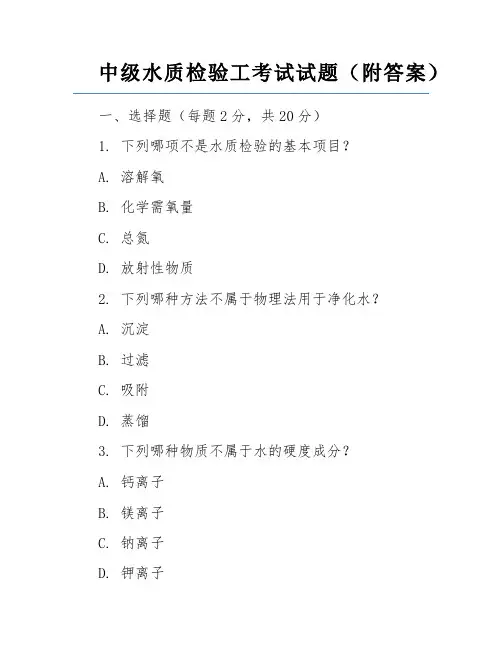 中级水质检验工考试试题(附答案)