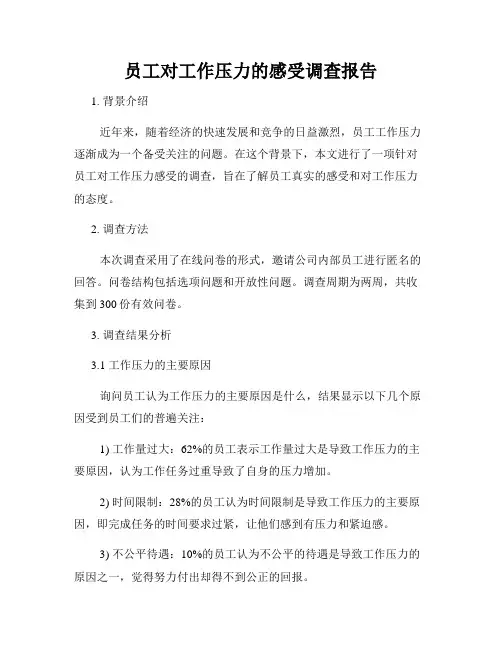 员工对工作压力的感受调查报告