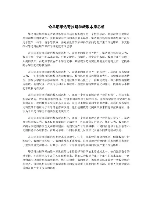 论早期毕达哥拉斯学派数本原思想