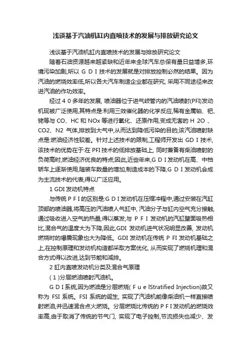 浅谈基于汽油机缸内直喷技术的发展与排放研究论文