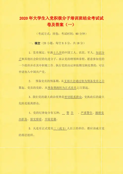 2020年大学生入党积极分子培训班结业考试试卷及答案(一)