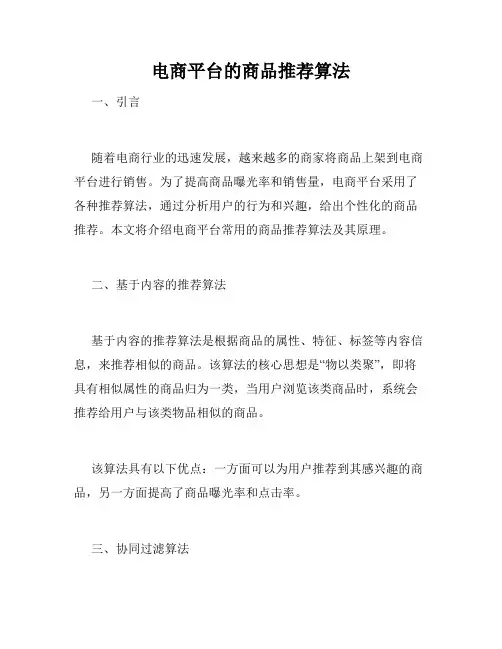 电商平台的商品推荐算法
