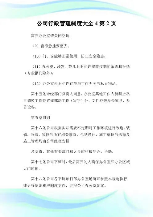公司行政管理制度大全4完整篇.doc