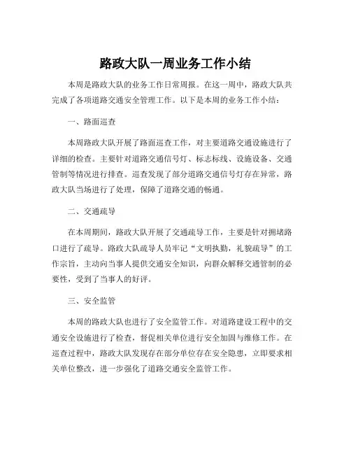 路政大队一周业务工作小结