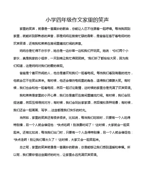 小学四年级作文家里的笑声