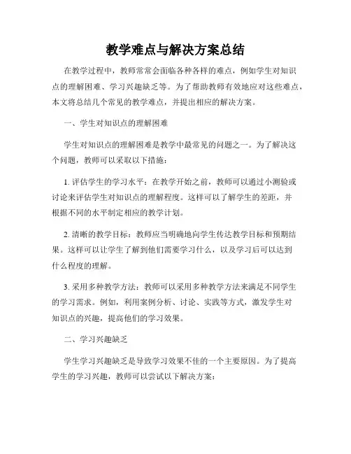 教学难点与解决方案总结