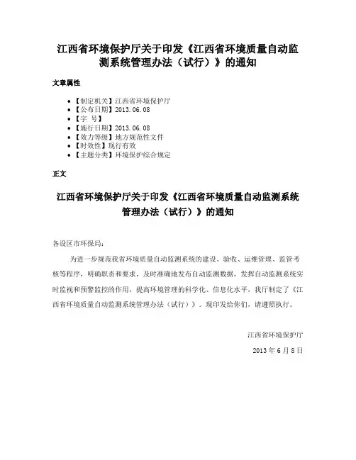 江西省环境保护厅关于印发《江西省环境质量自动监测系统管理办法（试行）》的通知