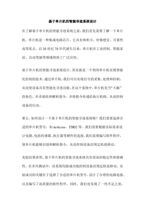 基于单片机的智能寻迹系统设计