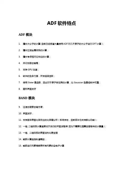 ADF软件的特点