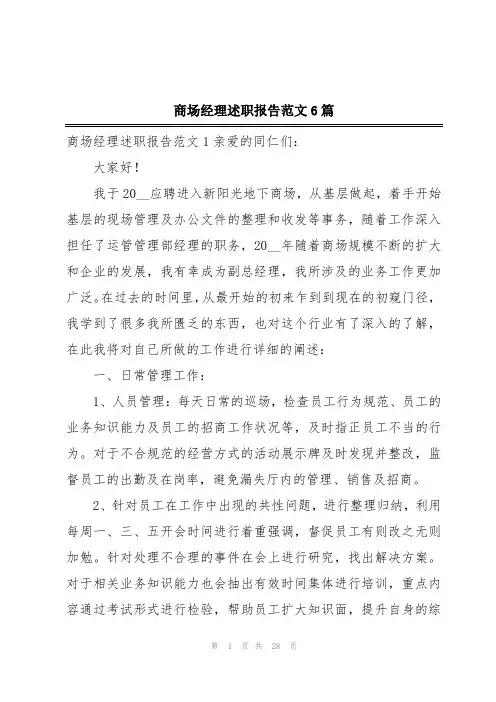 商场经理述职报告范文6篇