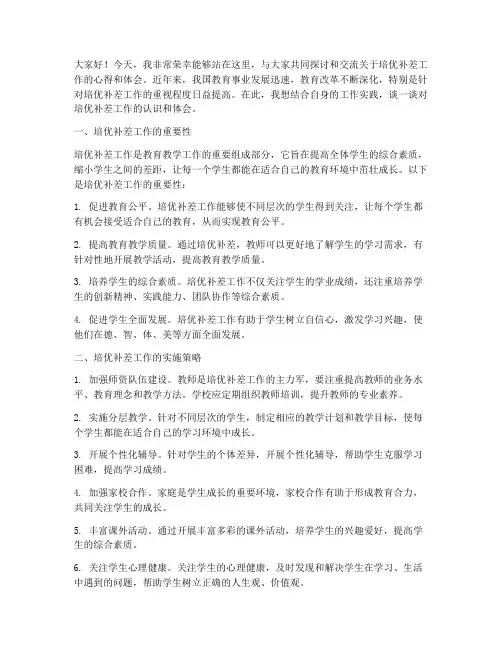 培优补差工作交流发言稿