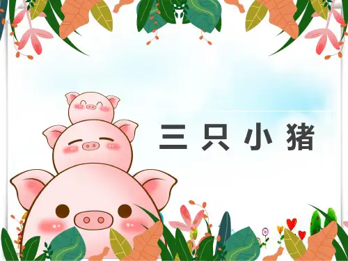 7岁-9岁 绘本 《三只小猪》-美术课件
