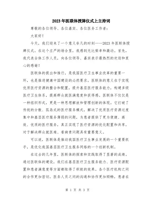 2023年医联体授牌仪式上主持词