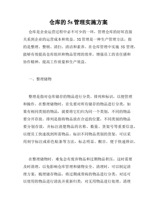 仓库的5s管理实施方案